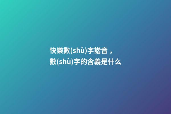 快樂數(shù)字諧音，數(shù)字的含義是什么-第1張-觀點(diǎn)-玄機(jī)派